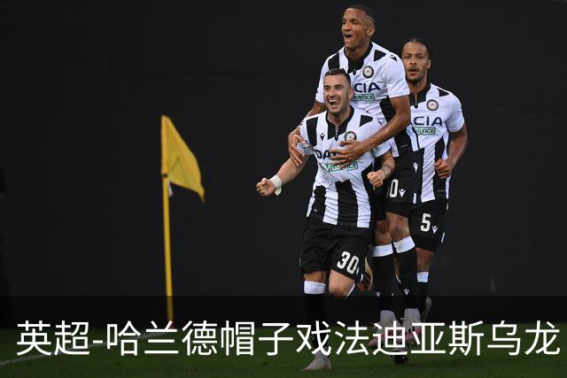 英超-哈兰德帽子戏法迪亚斯乌龙 曼城3-1西汉姆
